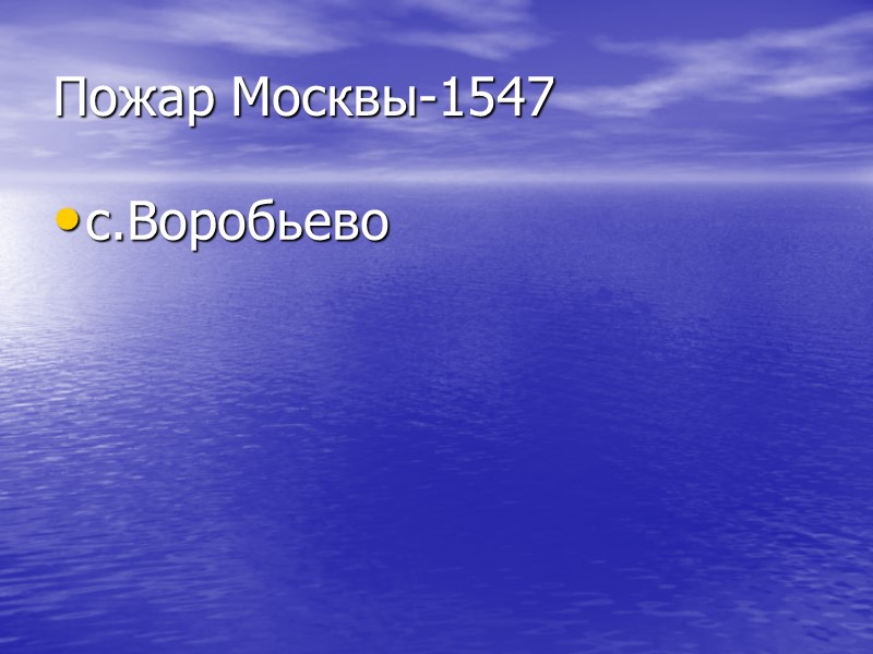 Пожар Москвы-1547 с.Воробьево